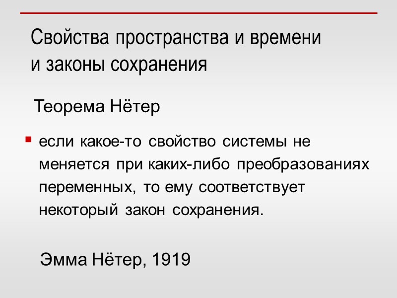 Свойства пространства и времени  и законы сохранения если какое-то свойство системы не меняется